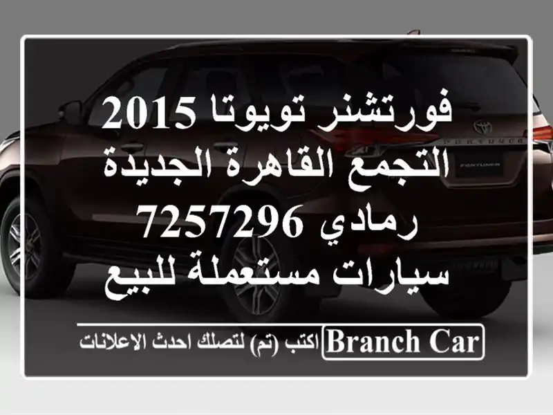 فورتشنر تويوتا 2015 التجمع  القاهرة الجديدة رمادي 7257296...