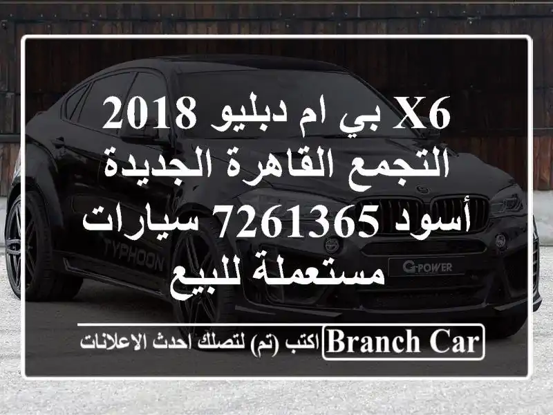 X6 بي ام دبليو 2018 التجمع  القاهرة الجديدة أسود 7261365  سيارات مستعملة للبيع
