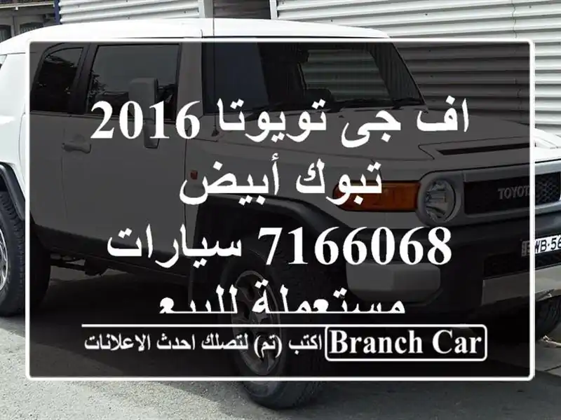 اف جى تويوتا 2016 تبوك أبيض 7166068  سيارات مستعملة للبيع