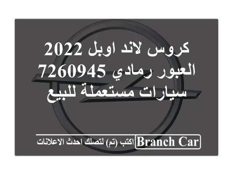 كروس لاند اوبل 2022 العبور رمادي 7260945  سيارات...