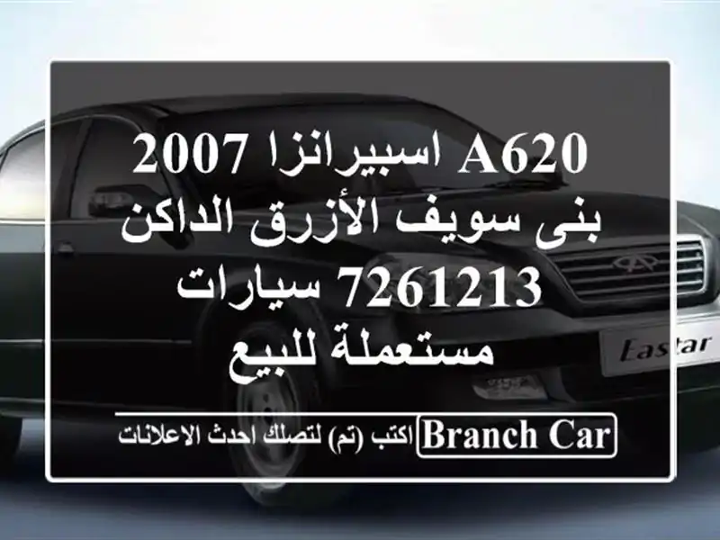 A620 اسبيرانزا 2007 بنى سويف الأزرق الداكن 7261213...