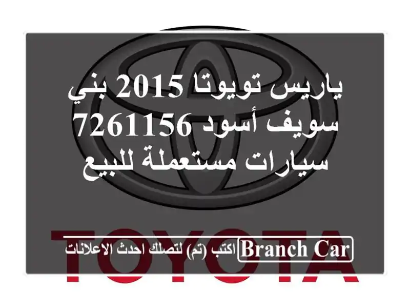 ياريس تويوتا 2015 بني سويف‎ أسود 7261156  سيارات...