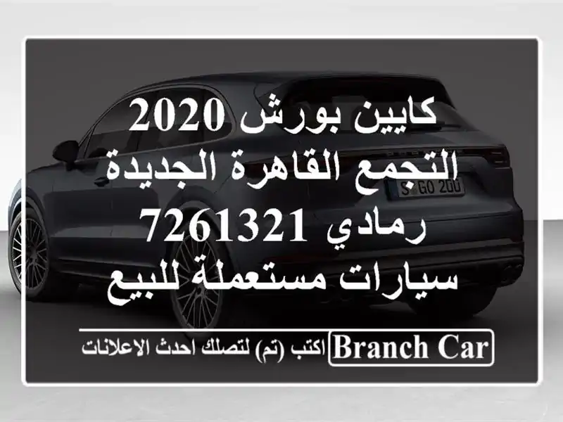 كايين بورش 2020 التجمع  القاهرة الجديدة رمادي 7261321...