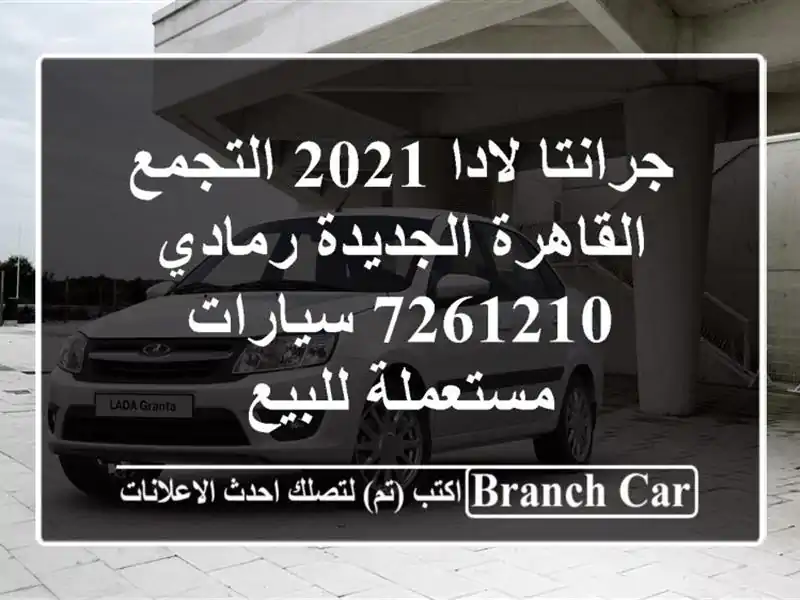 جرانتا لادا 2021 التجمع  القاهرة الجديدة رمادي 7261210...