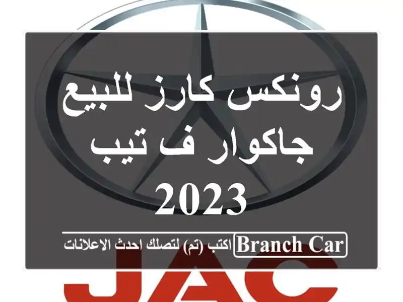 رونكس كارز للبيع جاكوار ف تيب 2023