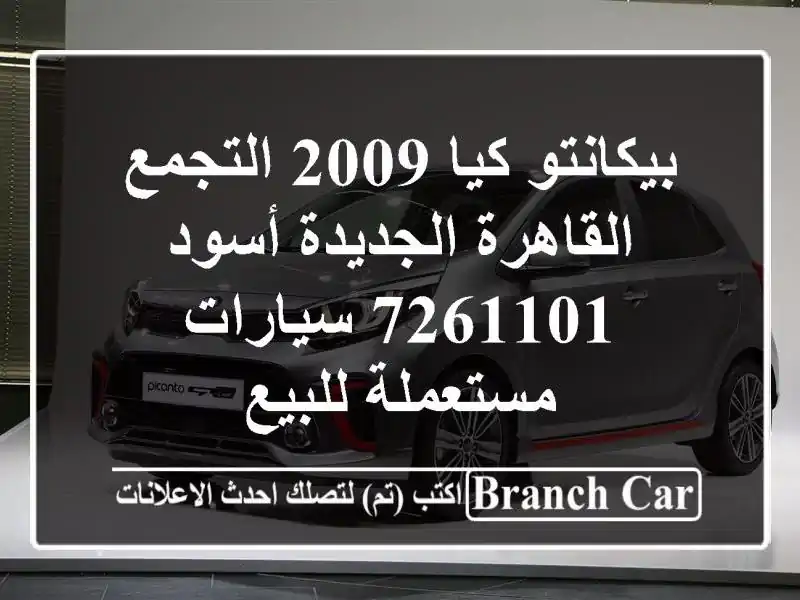 بيكانتو كيا 2009 التجمع  القاهرة الجديدة أسود 7261101  سيارات مستعملة للبيع