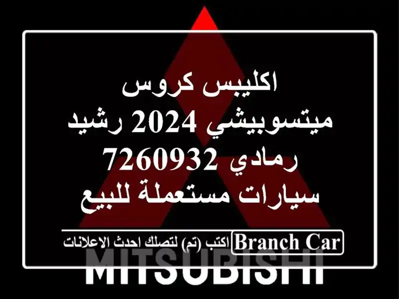 اكليبس كروس ميتسوبيشي 2024 رشيد رمادي 7260932...