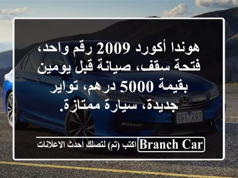 هوندا أكورد 2009 رقم واحد، فتحة سقف، صيانة قبل...
