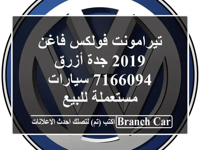 تيرامونت فولكس فاغن 2019 جدة أزرق 7166094  سيارات...