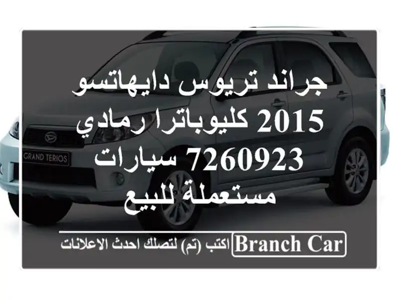 جراند تريوس دايهاتسو 2015 كليوباترا رمادي 7260923...