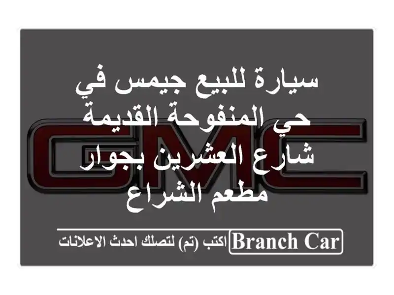سيارة للبيع جيمس في حي المنفوحة القديمة شارع...