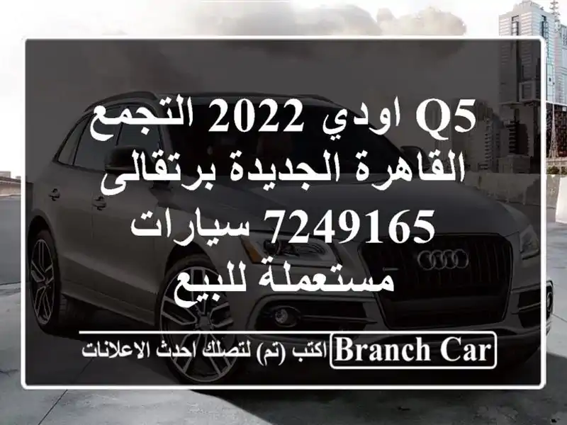 Q5 اودي 2022 التجمع  القاهرة الجديدة برتقالى 7249165...