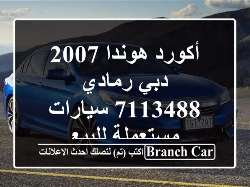 أكورد هوندا 2007 دبي رمادي 7113488  سيارات مستعملة للبيع