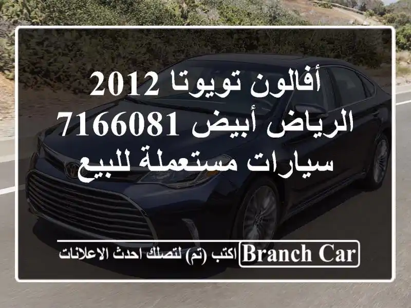 أفالون تويوتا 2012 الرياض أبيض 7166081  سيارات مستعملة للبيع