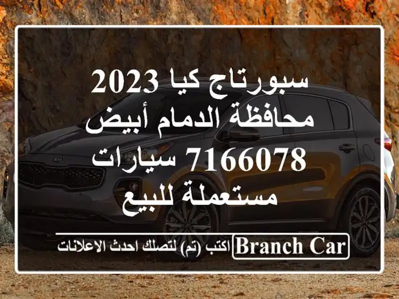 سبورتاج كيا 2023 محافظة الدمام أبيض 7166078  سيارات...