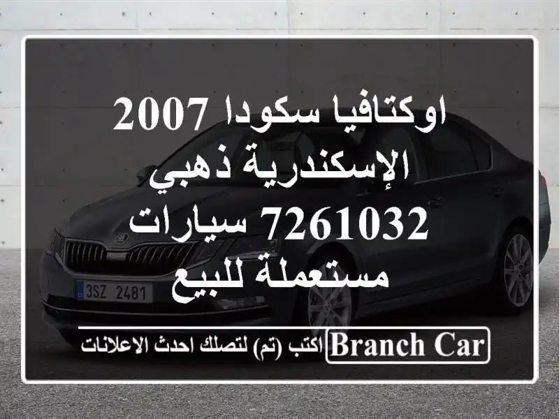 اوكتافيا سكودا 2007 الإسكندرية ذهبي 7261032  سيارات مستعملة للبيع