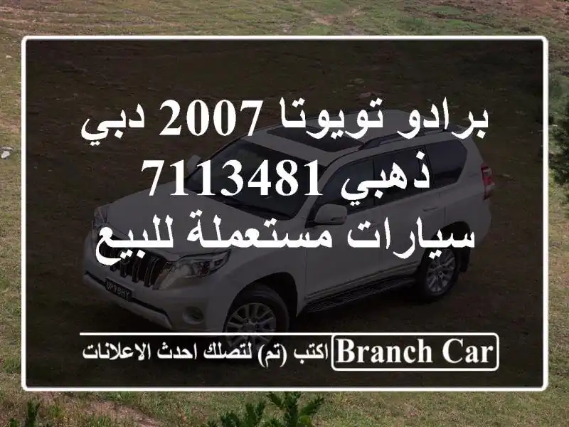 برادو تويوتا 2007 دبي ذهبي 7113481  سيارات مستعملة للبيع