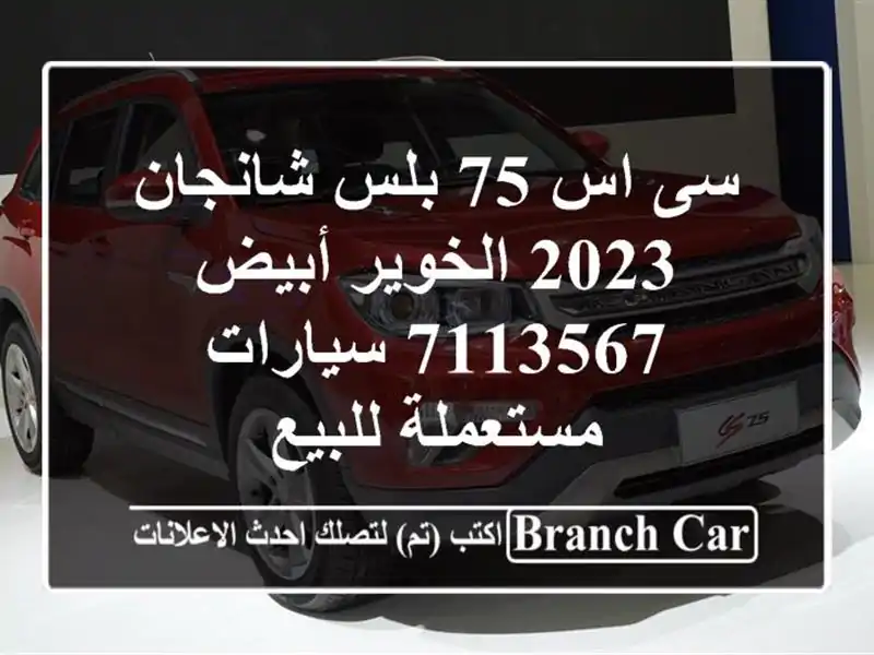 سى اس 75 بلس شانجان 2023 الخوير أبيض 7113567  سيارات...