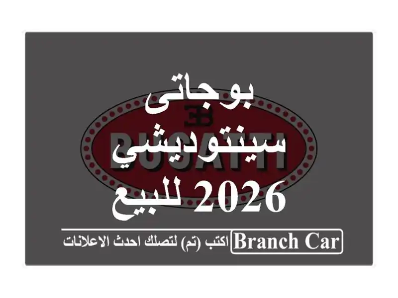 بوجاتى سينتوديشي 2026 للبيع