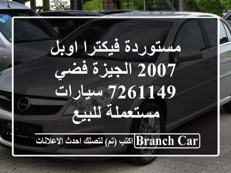 مستوردة فيكترا اوبل 2007 الجيزة فضي 7261149  سيارات...