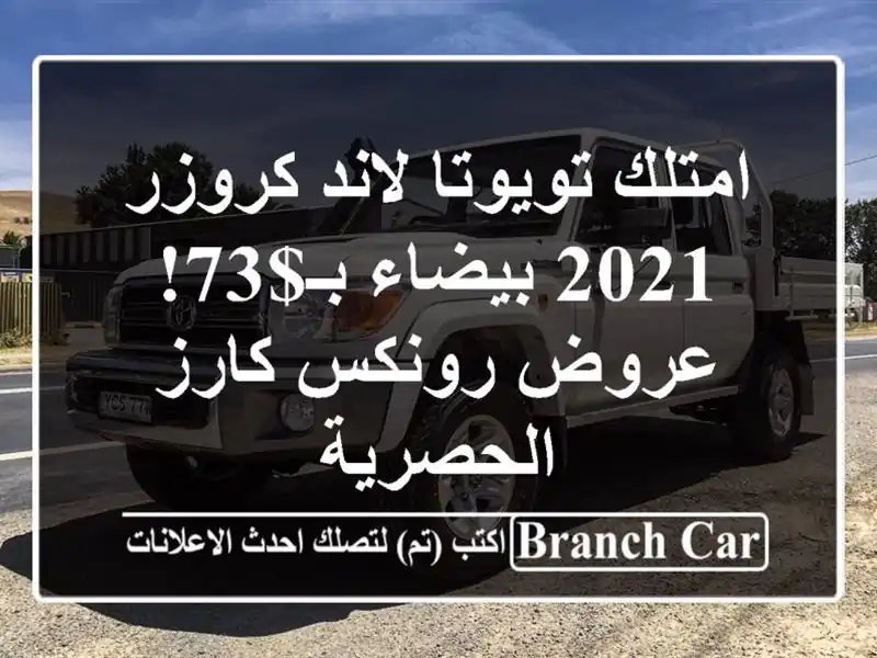 امتلك تويوتا لاند كروزر 2021 بيضاء بـ$73! عروض رونكس...