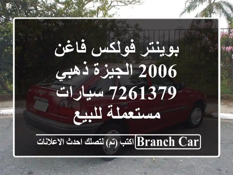 بوينتر فولكس فاغن 2006 الجيزة ذهبي 7261379  سيارات...