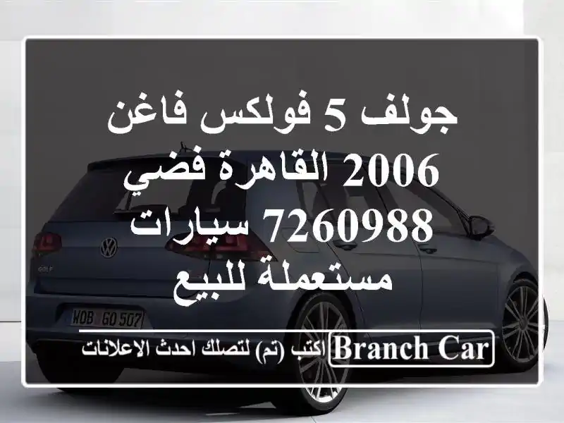 جولف 5 فولكس فاغن 2006 القاهرة فضي 7260988  سيارات...