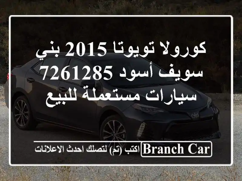 كورولا تويوتا 2015 بني سويف‎ أسود 7261285  سيارات...