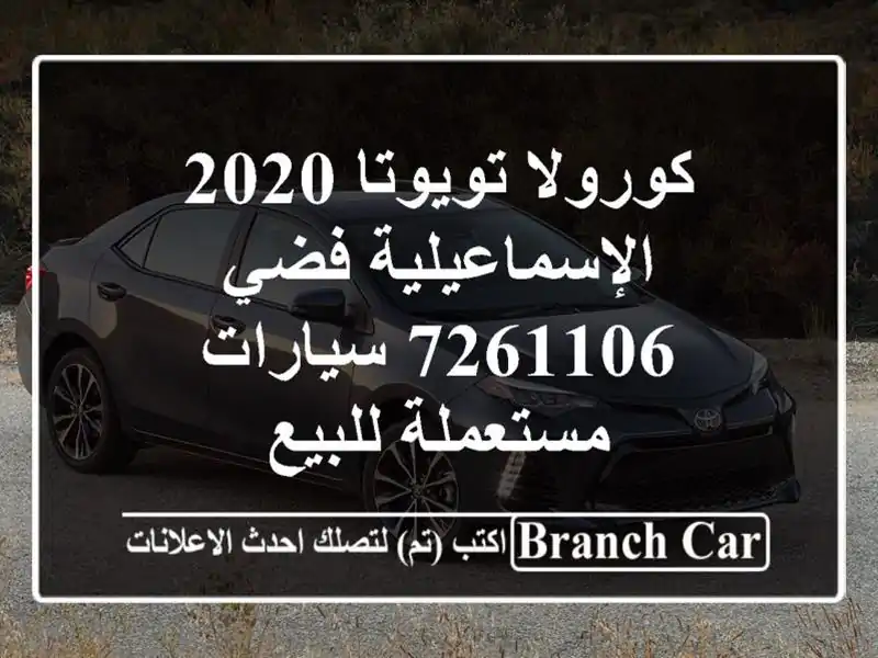 كورولا تويوتا 2020 الإسماعيلية فضي 7261106  سيارات...