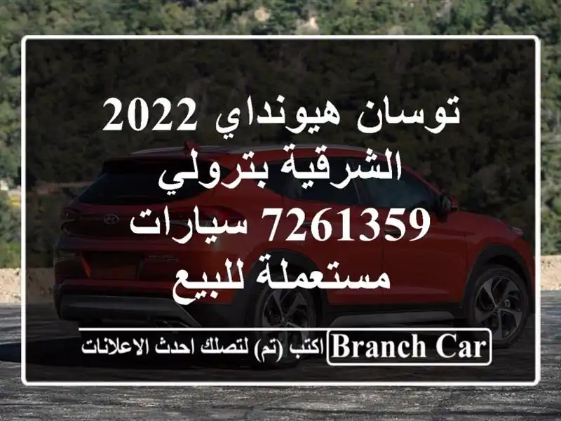 توسان هيونداي 2022 الشرقية بترولي 7261359  سيارات...