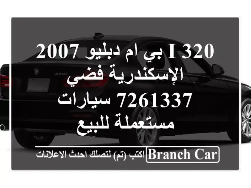 320 i بي ام دبليو 2007 الإسكندرية فضي 7261337  سيارات مستعملة للبيع