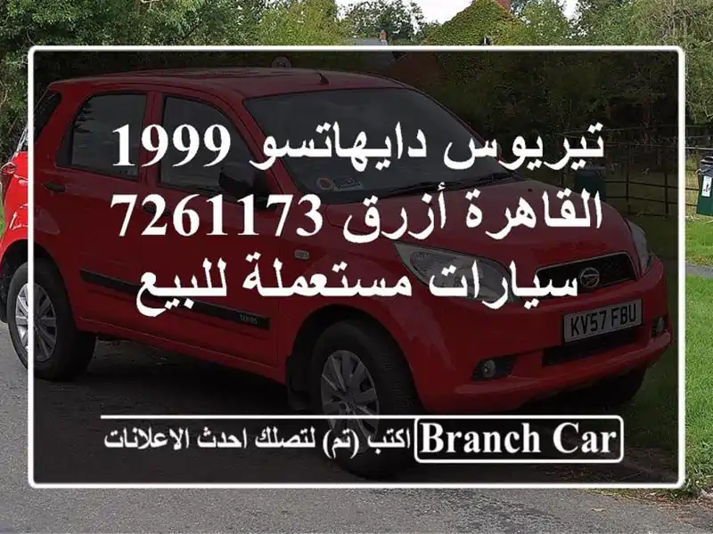 تيريوس دايهاتسو 1999 القاهرة أزرق 7261173  سيارات مستعملة للبيع