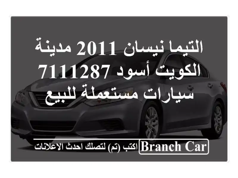 التيما نيسان 2011 مدينة الكويت أسود 7111287  سيارات...
