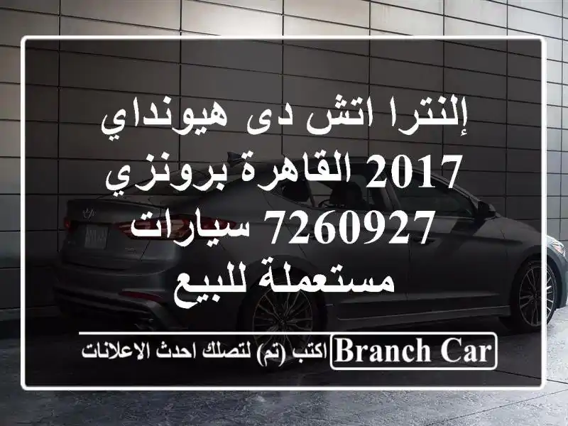 إلنترا اتش دى هيونداي 2017 القاهرة برونزي 7260927  سيارات مستعملة للبيع