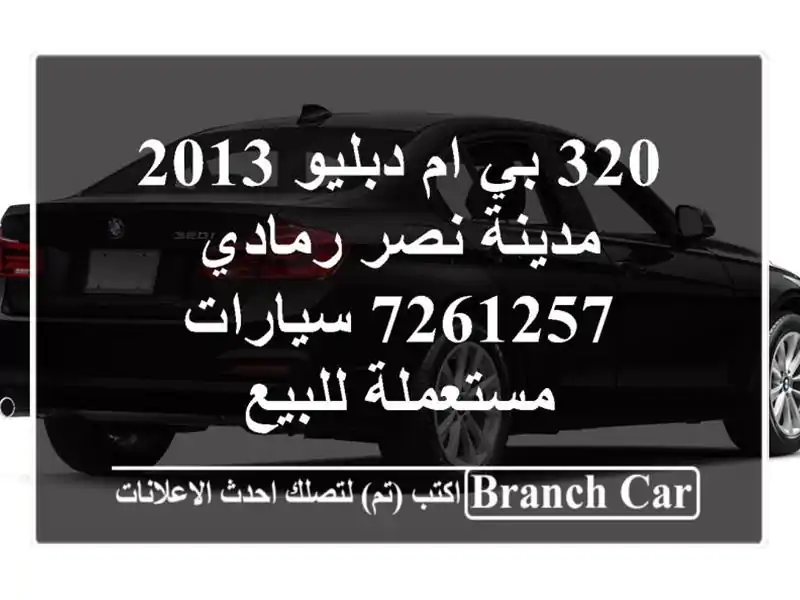 320 بي ام دبليو 2013 مدينة نصر رمادي 7261257  سيارات...