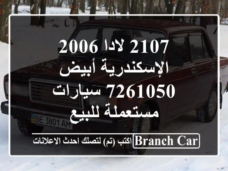 2107 لادا 2006 الإسكندرية أبيض 7261050  سيارات مستعملة للبيع