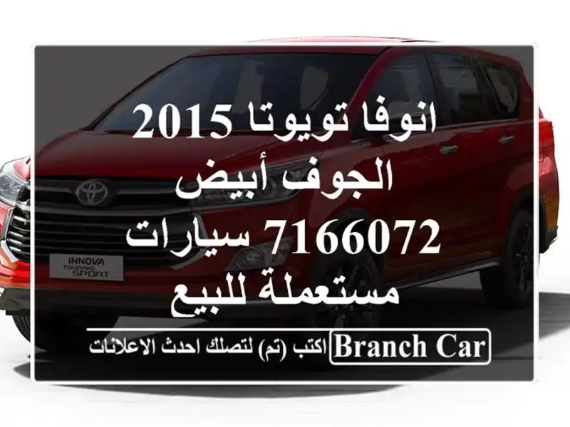 انوفا تويوتا 2015 الجوف أبيض 7166072  سيارات مستعملة للبيع