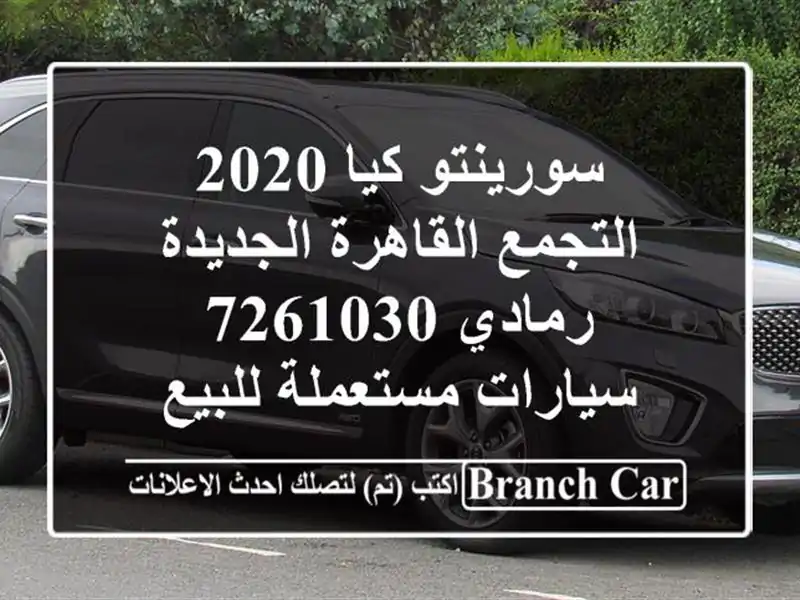 سورينتو كيا 2020 التجمع  القاهرة الجديدة رمادي 7261030...