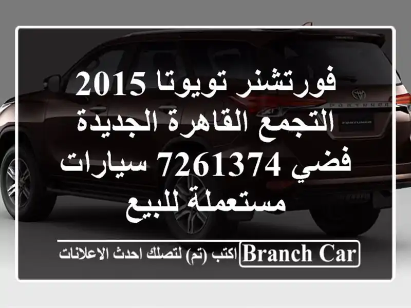 فورتشنر تويوتا 2015 التجمع  القاهرة الجديدة فضي 7261374...