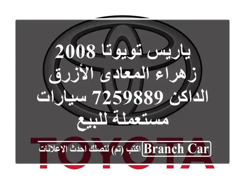 ياريس تويوتا 2008 زهراء المعادى الأزرق الداكن 7259889...