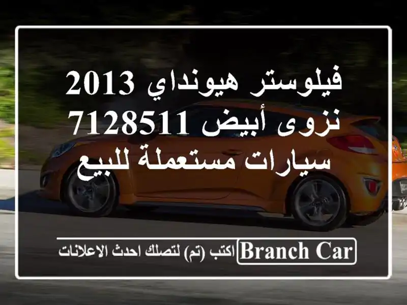 فيلوستر هيونداي 2013 نزوى أبيض 7128511  سيارات مستعملة للبيع