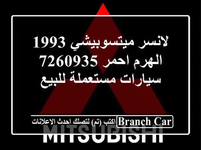 لانسر ميتسوبيشي 1993 الهرم احمر 7260935  سيارات...
