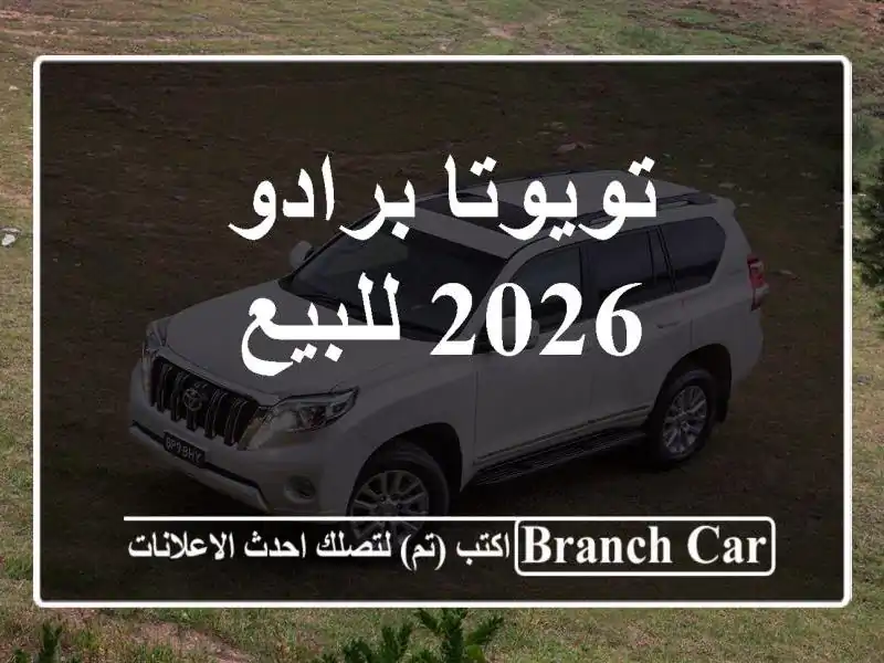تويوتا برادو 2026 للبيع