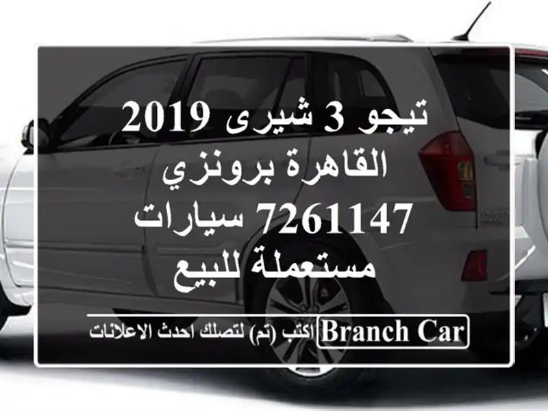 تيجو 3 شيرى 2019 القاهرة برونزي 7261147  سيارات مستعملة للبيع