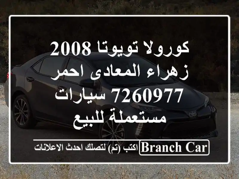 كورولا تويوتا 2008 زهراء المعادى احمر 7260977...