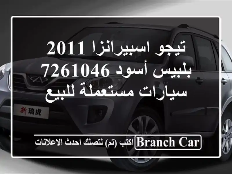 تيجو اسبيرانزا 2011 بلبيس أسود 7261046  سيارات مستعملة للبيع
