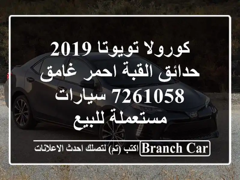كورولا تويوتا 2019 حدائق القبة احمر غامق 7261058...