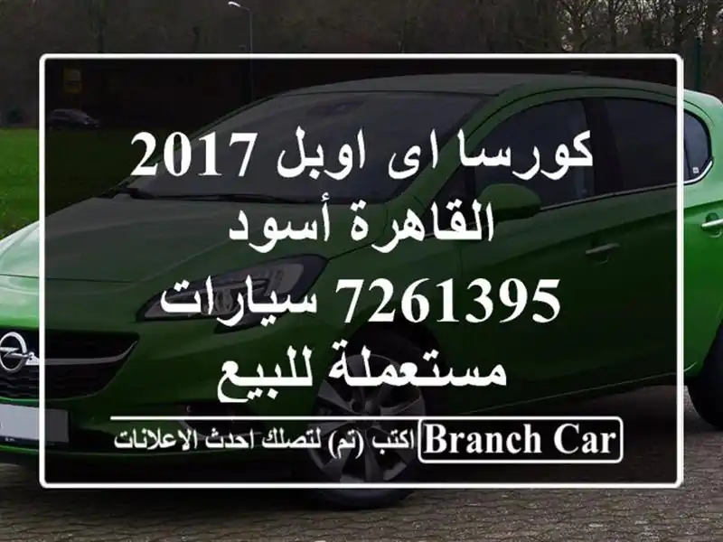 كورسا اى اوبل 2017 القاهرة أسود 7261395  سيارات...