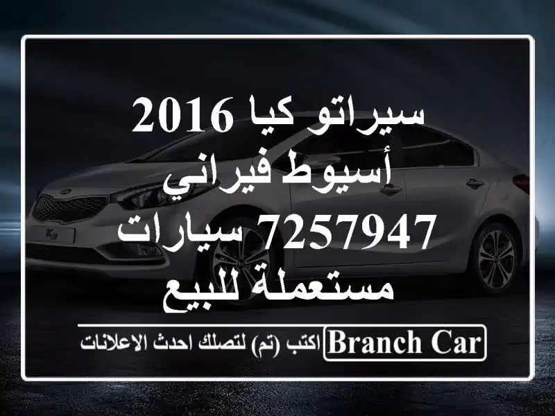 سيراتو كيا 2016 أسيوط فيراني 7257947  سيارات مستعملة للبيع