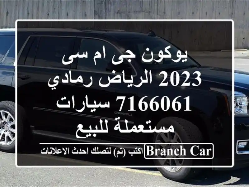 يوكون جى ام سى 2023 الرياض رمادي 7166061  سيارات...